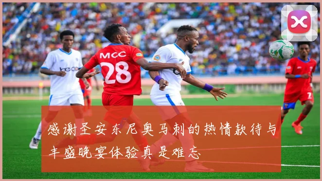 感谢圣安东尼奥马刺的热情款待与丰盛晚宴体验真是难忘