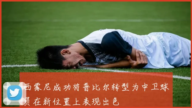 西蒙尼成功将普比尔转型为中卫球员在新位置上表现出色