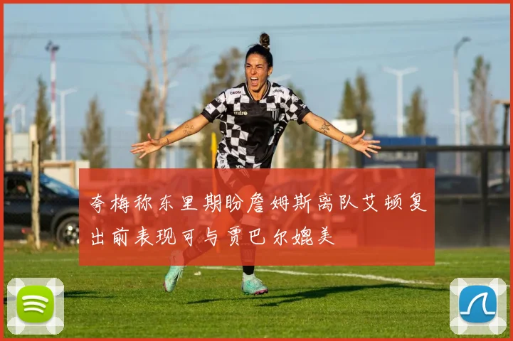 夸梅称东里期盼詹姆斯离队艾顿复出前表现可与贾巴尔媲美
