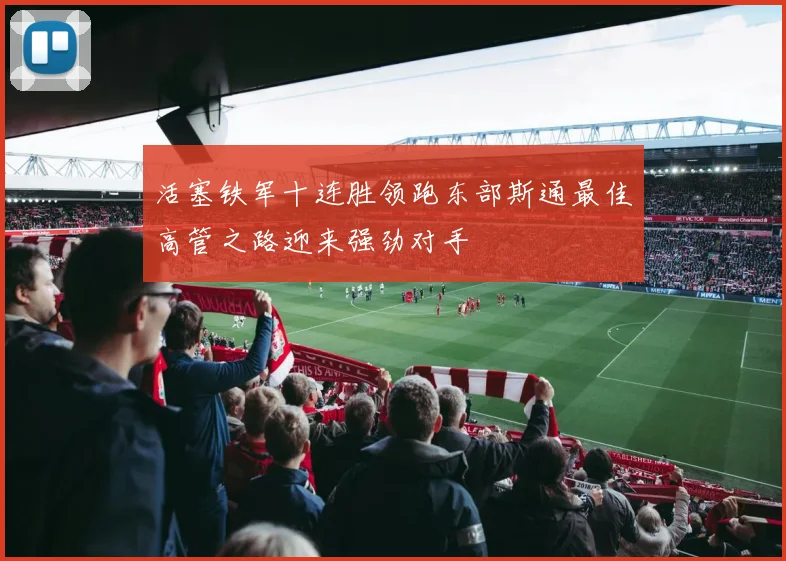 活塞铁军十连胜领跑东部斯通最佳高管之路迎来强劲对手