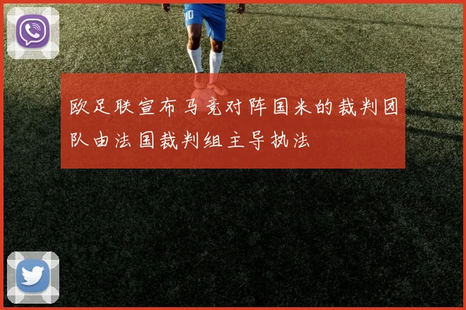 欧足联宣布马竞对阵国米的裁判团队由法国裁判组主导执法