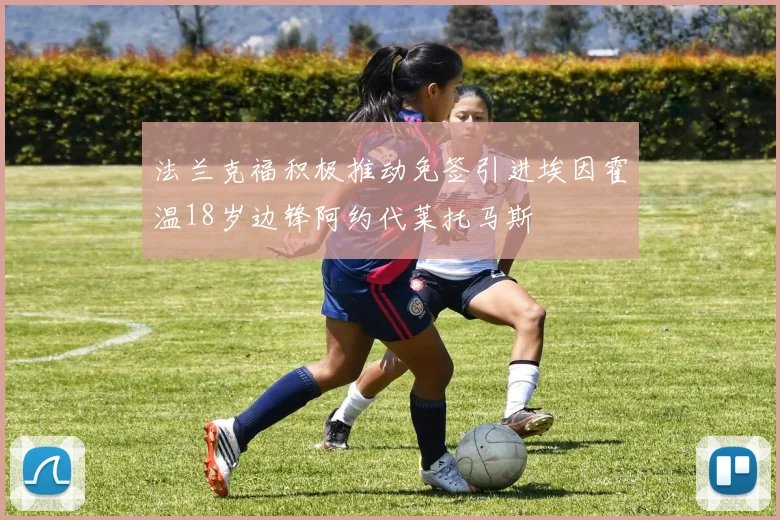 法兰克福积极推动免签引进埃因霍温18岁边锋阿约代莱托马斯